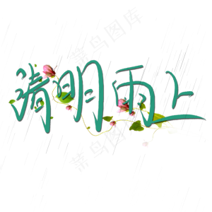 清明雨上手绘艺术字