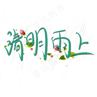 清明雨上手绘艺术字