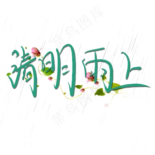 清明雨上手绘艺术字