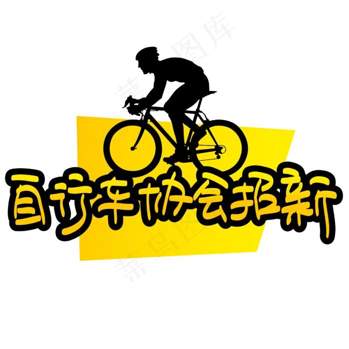 自行车协会招新—手写手绘POP卡通矢量艺术字|原创|ai矢量模版下载