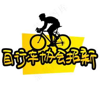 自行车协会招新—手写手绘POP卡通矢量艺术字|原创|