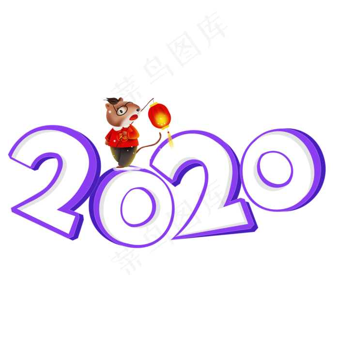 2020紫色卡通艺术字