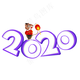 2020紫色卡通艺术字