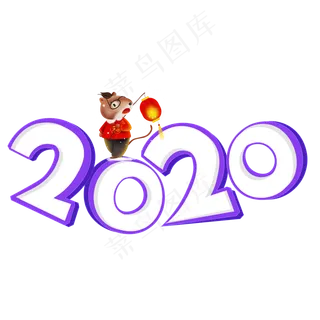 2020紫色卡通艺术字