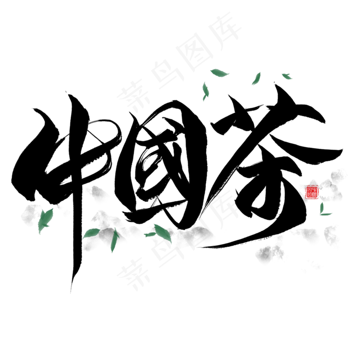 中国茶黑色毛笔艺术字(2000X2000(DPI:300))psd模版下载