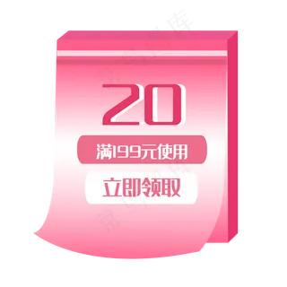 粉色20元优惠券