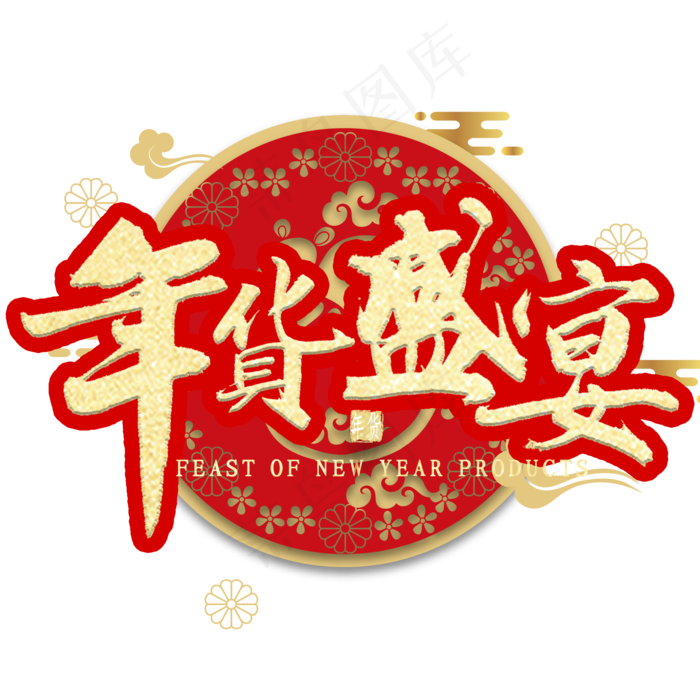 年货盛宴免扣金色艺术字(2000X2000(DPI:300))psd模版下载