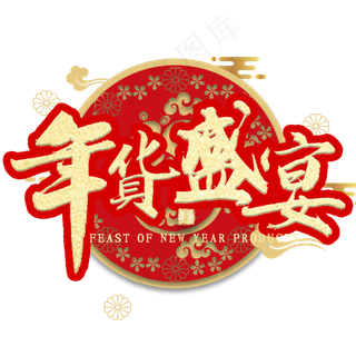 年货盛宴免扣金色艺术字