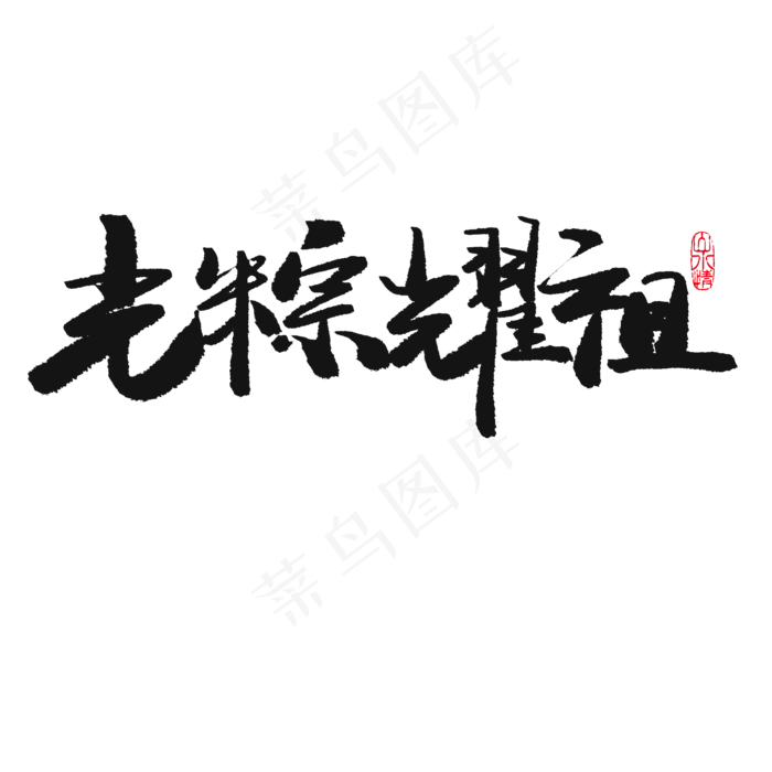 端午节黑色系毛笔字光粽耀祖(2000X2000(DPI:150))psd模版下载