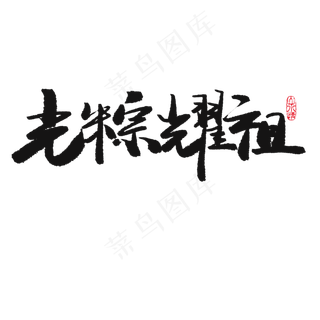 端午节黑色系毛笔字光粽耀祖