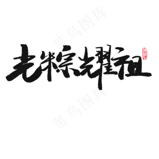 端午节黑色系毛笔字光粽耀祖