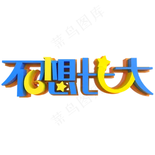 不想长大创意艺术字