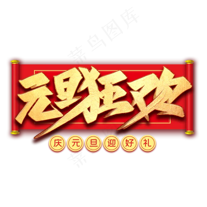 元旦狂欢毛笔艺术字(2000*2000px 	      )psd模版下载