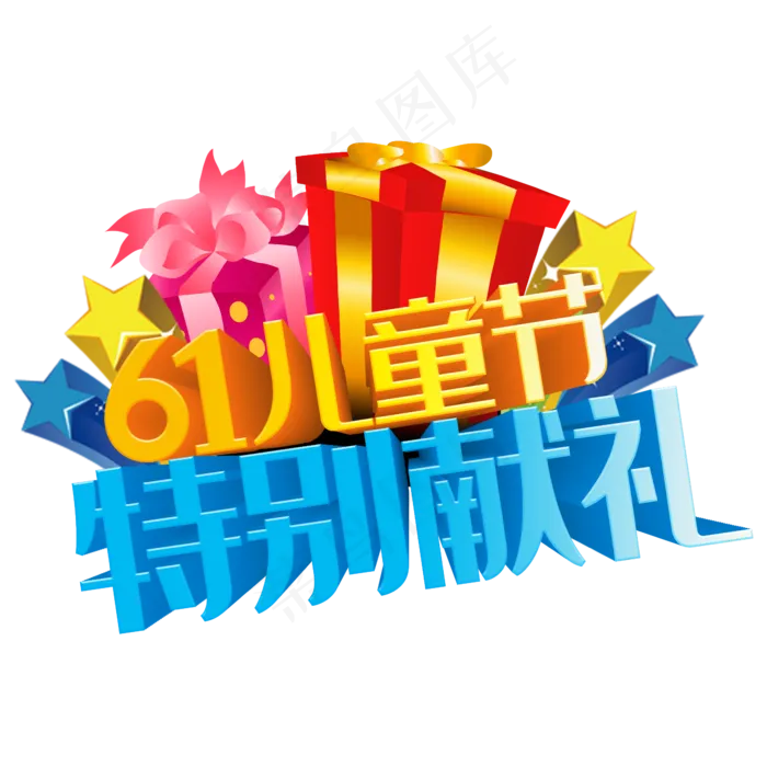 61儿童节特别献礼(2345X2345(DPI:150))psd模版下载