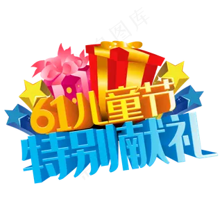 61儿童节特别献礼