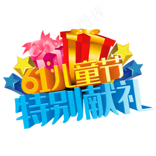 61儿童节特别献礼