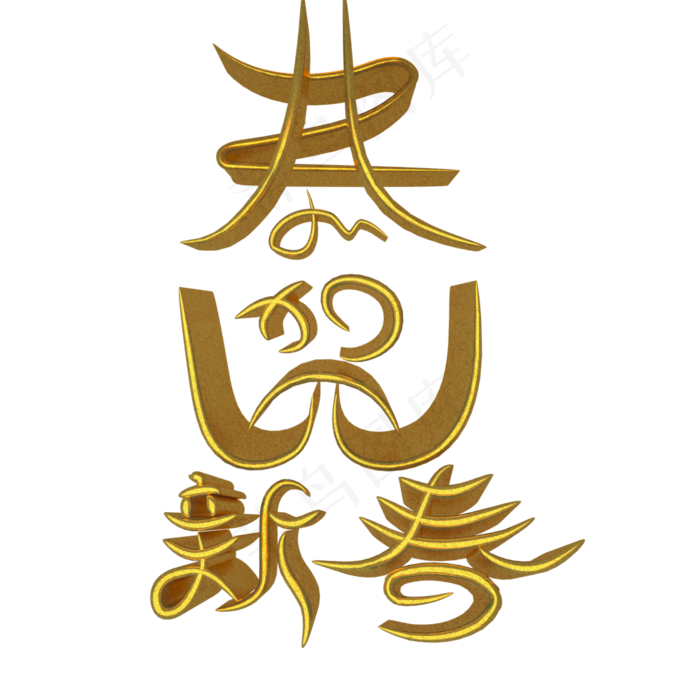 金色恭贺新春(3000X3000(DPI:72))psd模版下载