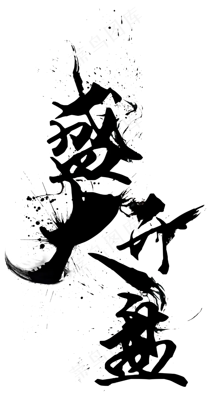 盛大开盘免抠毛笔艺术字(3119X5988(DPI:300))psd模版下载