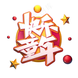 快乐童年字体元素艺术字