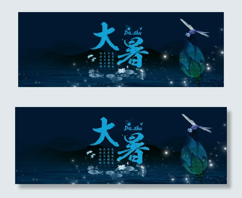 大暑之仲夏夜之梦(1920*700px 	       )psd模版下载
