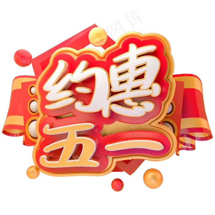 约惠五一劳动节优惠促销艺术字