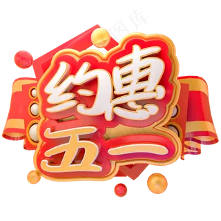 约惠五一劳动节优惠促销艺术字