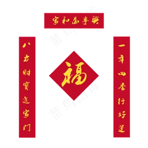 手绘春节年货春联对联福字,免抠元素