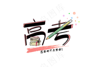 高考创意图形艺术字