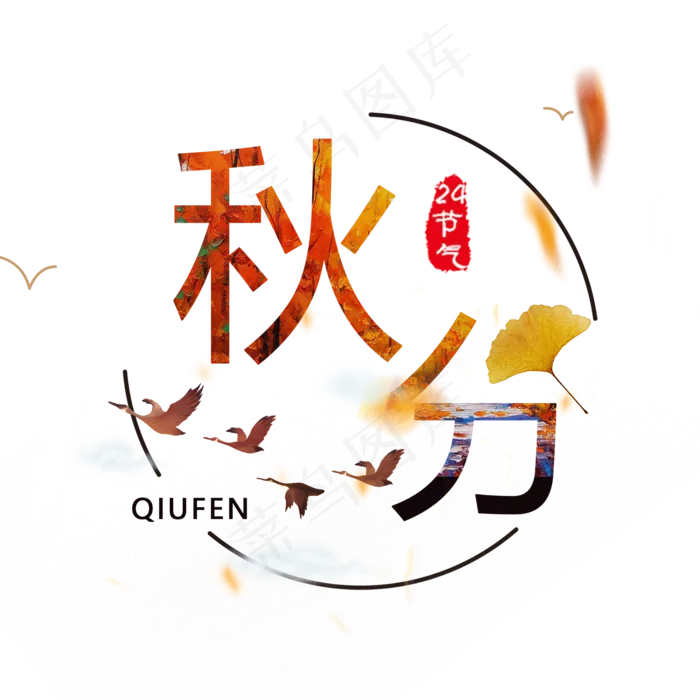 原创秋分艺术字(2000X2000(DPI:150))psd模版下载