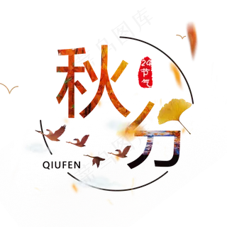 原创秋分艺术字 原创秋分艺术字