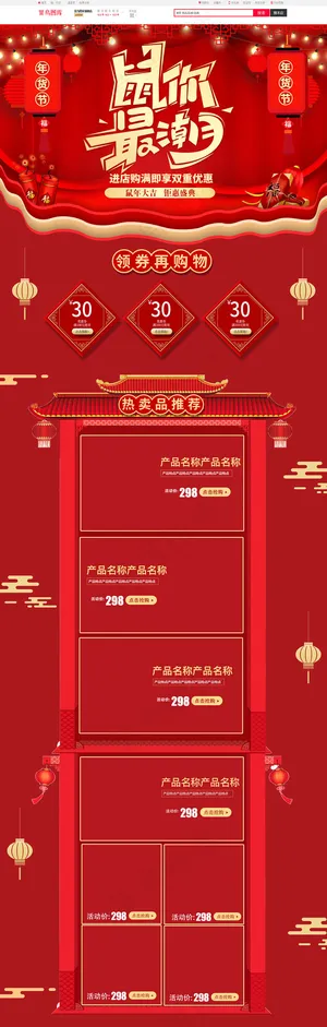 鼠你最潮2020红色淘宝电商首页PC端模板