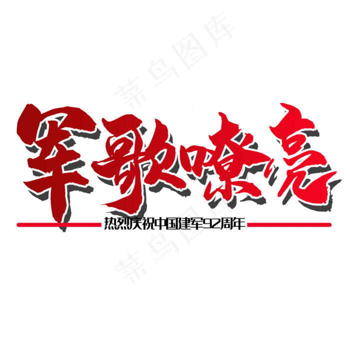 艺术字军歌嘹亮(2000X2000(DPI:150))psd模版下载
