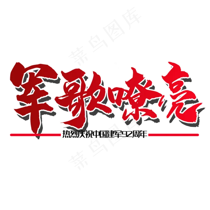 艺术字军歌嘹亮(2000X2000(DPI:150))psd模版下载