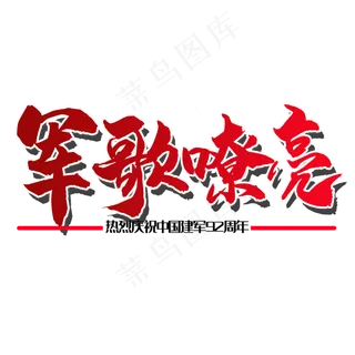 艺术字军歌嘹亮