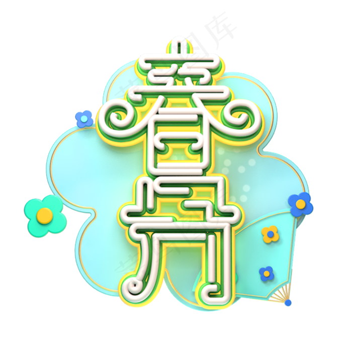 C4D艺术字节气素材春分字体元素