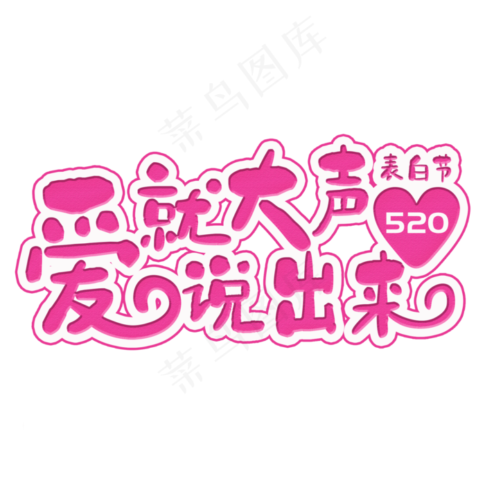 爱就大声说出来粉色卡通字(2000X2000(DPI:300))psd模版下载