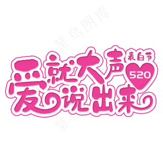 爱就大声说出来粉色卡通字