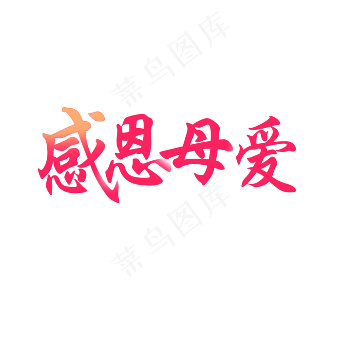 感恩母爱艺术字下载(2000X2000(DPI:300))psd模版下载