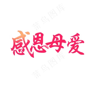感恩母爱艺术字下载