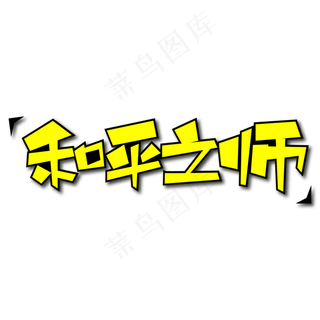 和平之师创意艺术字