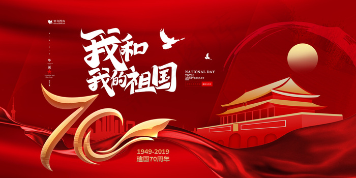 红色大气我和我的祖国党建海报