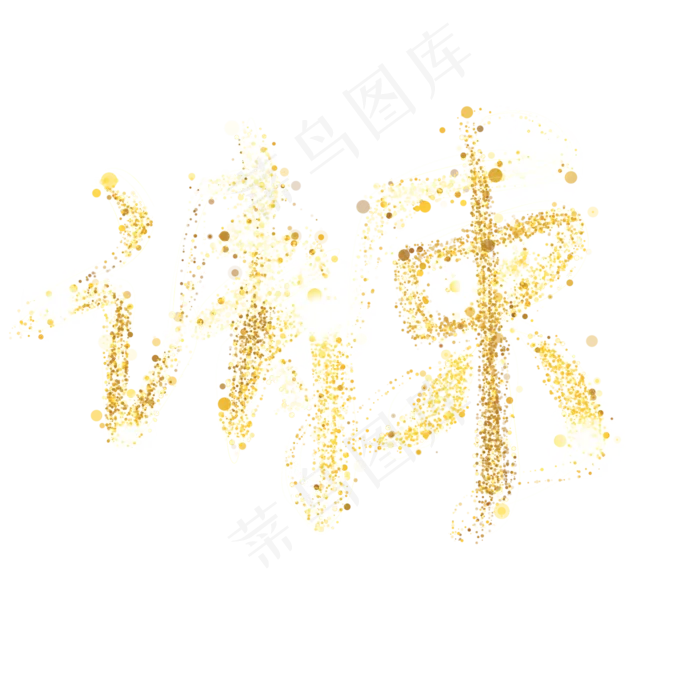请柬请帖金色金粉字手写(2000X2000(DPI:150))psd模版下载