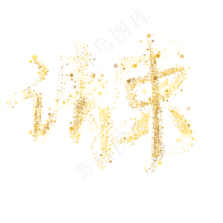 请柬请帖金色金粉字手写