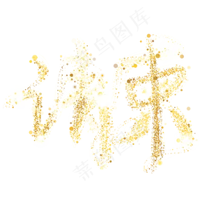 请柬请帖金色金粉字手写 请柬请帖金色金粉字手写