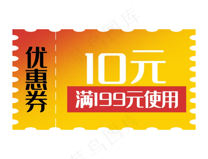 优惠券促销标签打折折扣10元橘(3101X2362(DPI:300))psd模版下载