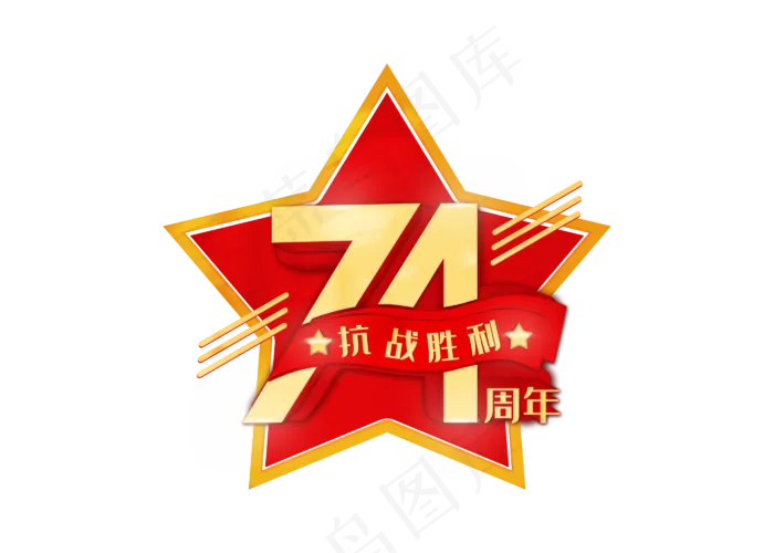 抗战胜利74周年字(2800X2000(DPI:300))psd模版下载