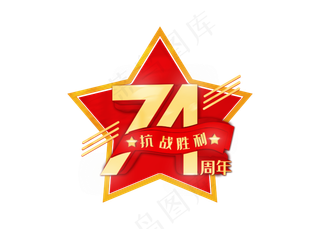 抗战胜利74周年字