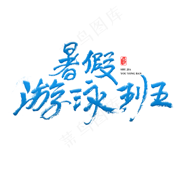 暑假游泳班原创艺术字(3543X3543(DPI:300))psd模版下载