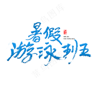 暑假游泳班原创艺术字