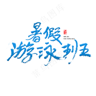 暑假游泳班原创艺术字
